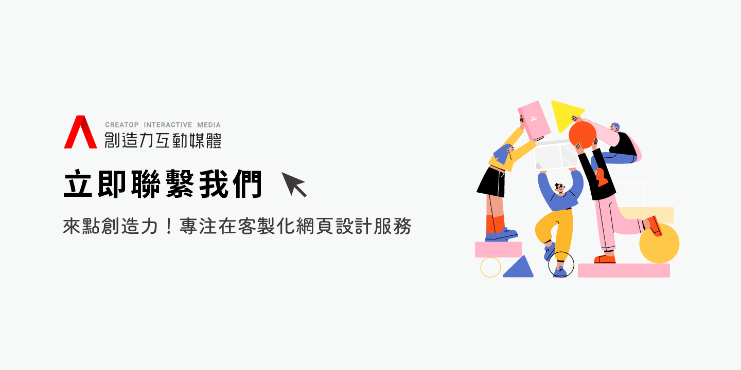 來點創造力，協助客戶完成專屬的企業網站！