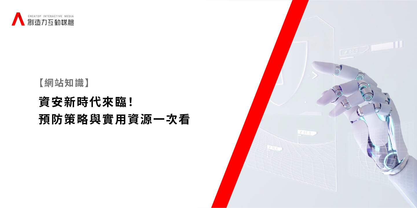 【網站知識】資安新時代來臨！預防策略與實用資源一次看。