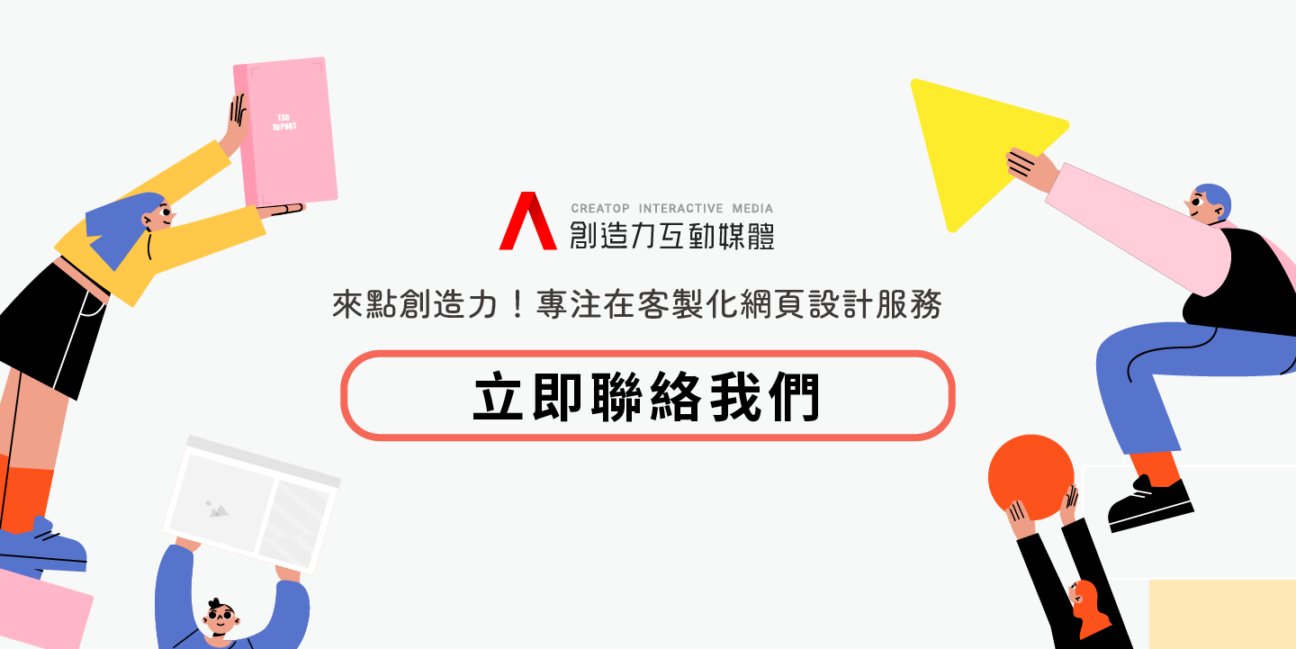 來點創造力，打造專屬您企業的客製化網站