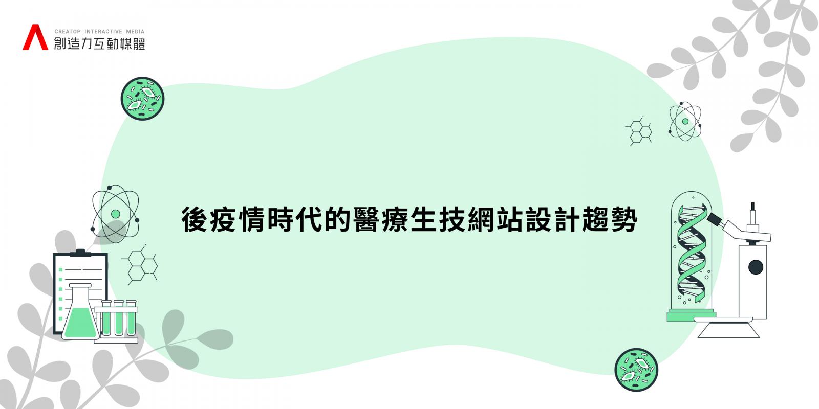 後疫情時代的醫療生技網站設計趨勢的首頁圖