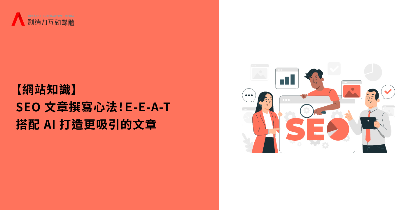 【網站知識】SEO文章撰寫心法！EEAT搭配AI打造吸引讀者的文章。
