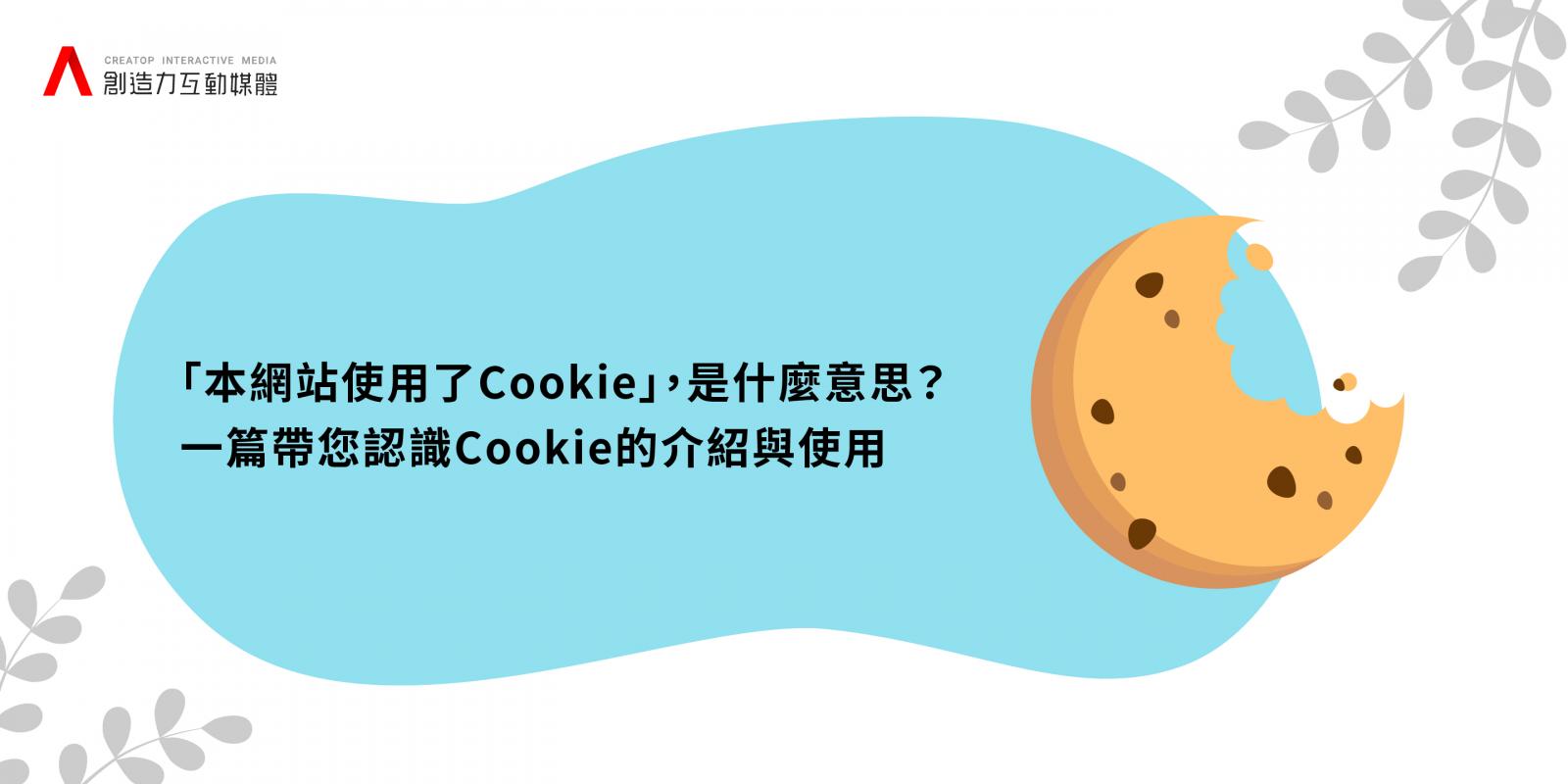 認識cookie的種類與使用
