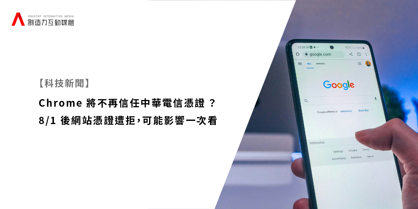Chrome將不再信任中華電信憑證? 8/1 後網站憑證遭拒，可能影響一次看