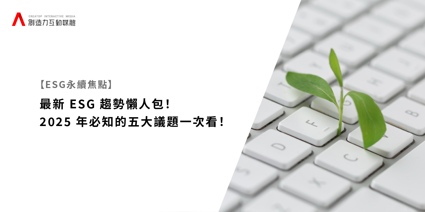 最新ESG趨勢懶人包，2025年必知的5大永續議題一次看！