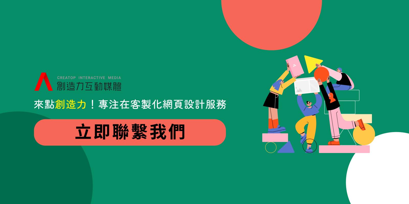 來點創造力！為您的企業打造專屬的客製化網站