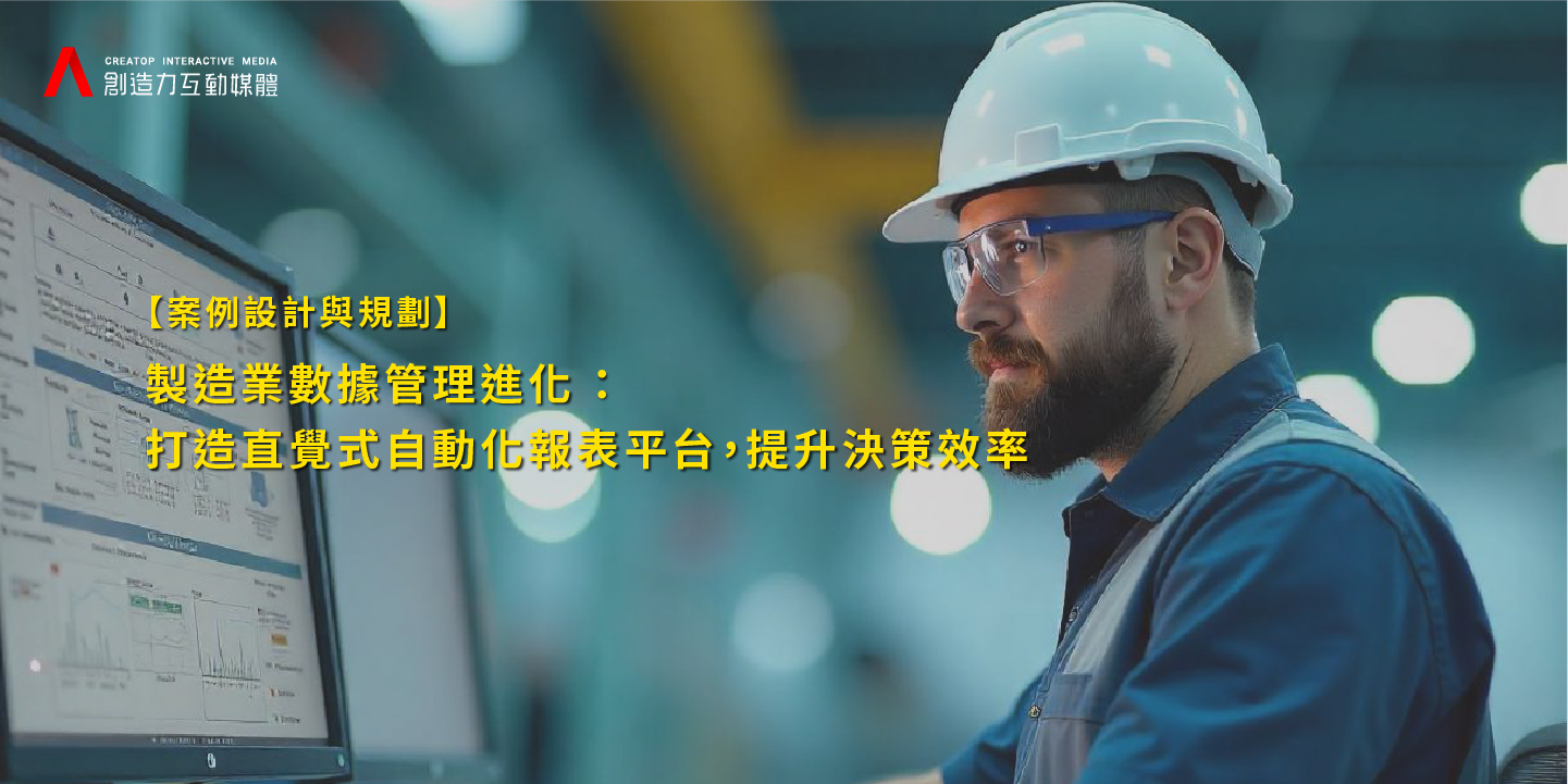 製造業數據進化：打造直覺式自動化報表平台，提升決策效率