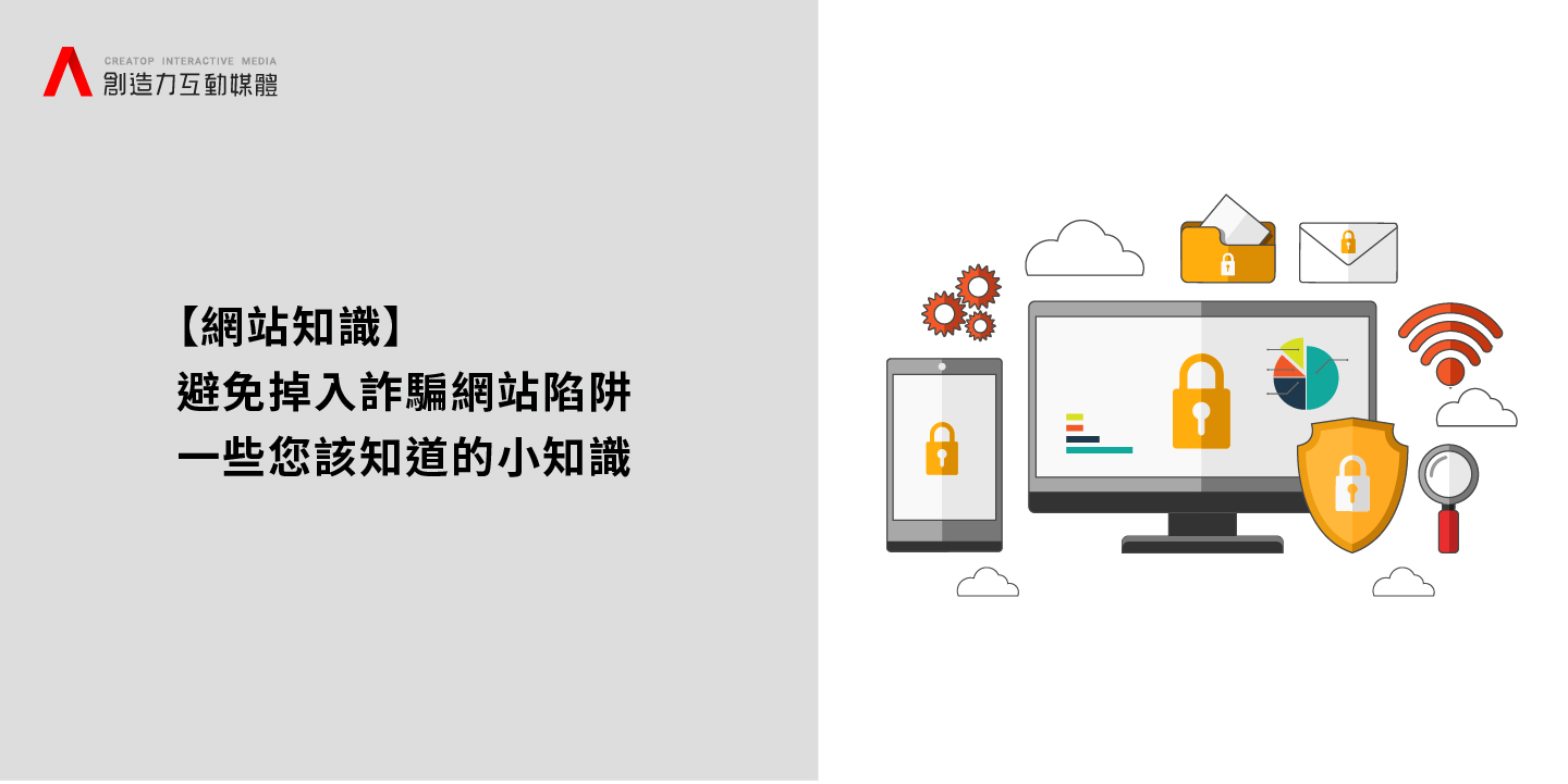 【網站知識】 小心掉入詐騙網站陷阱！一些您該知道的小知識