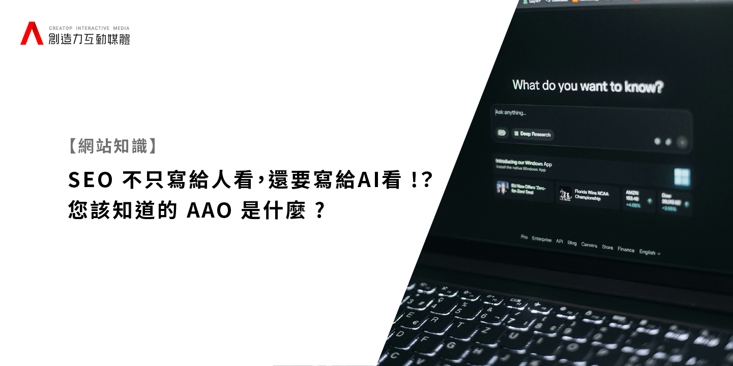 文章不只寫給人看，還要寫給 AI 看？您該知道的 AAO 是什麼？