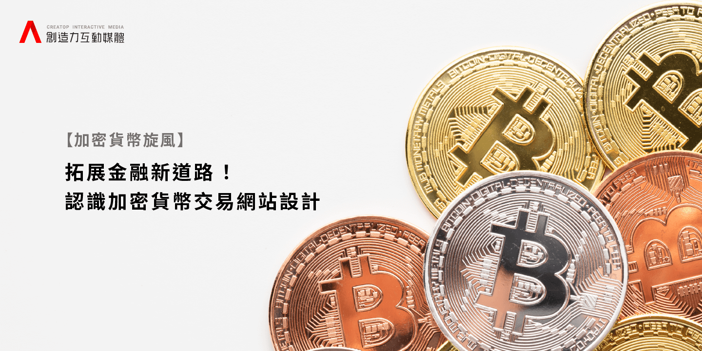 【加密貨幣旋風】拓展金融新道路！認識加密貨幣網站設計