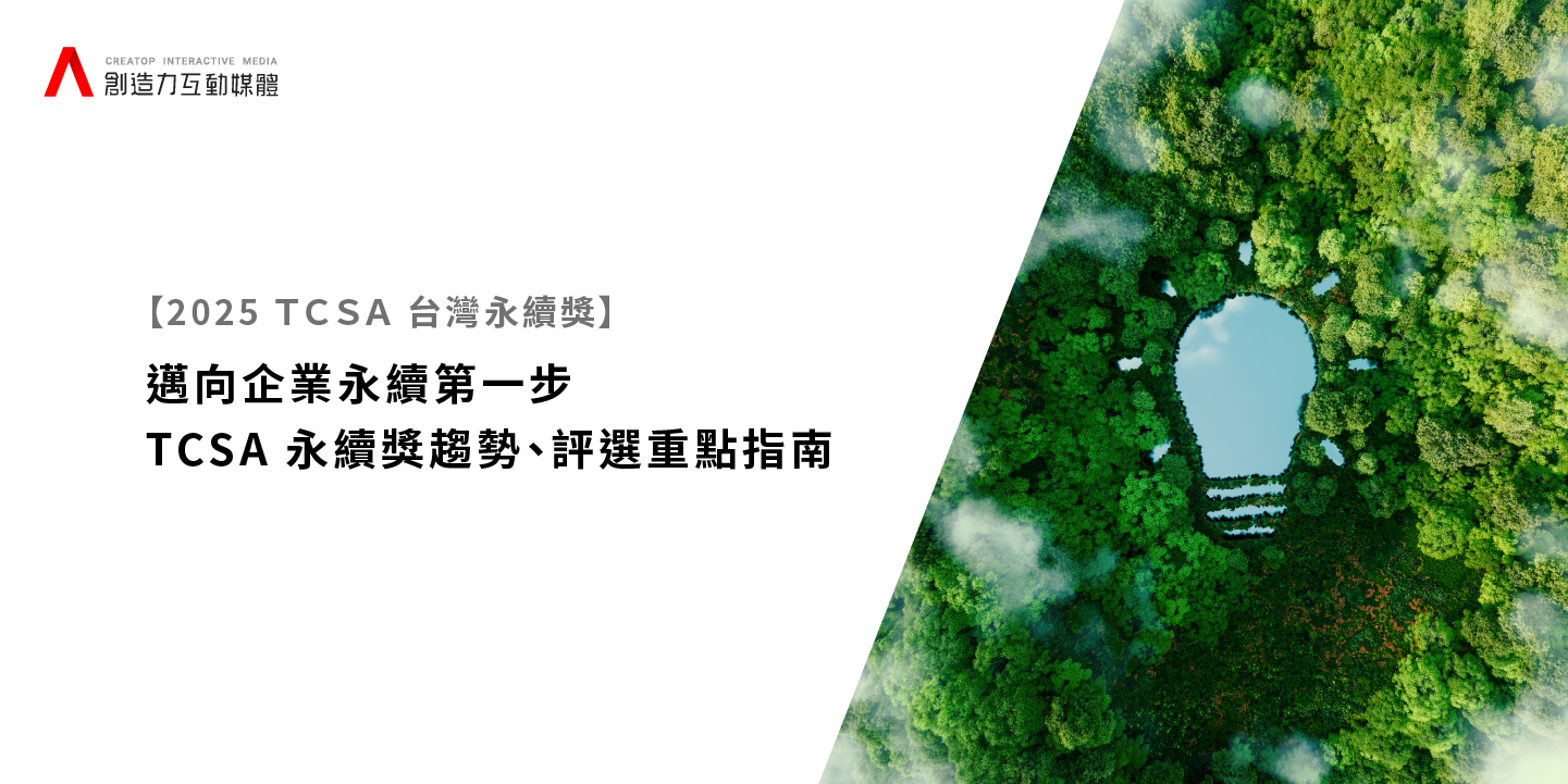 【2025台灣企業永續獎】邁向企業永續第一步，TCSA永續獎趨勢、評選重點指南