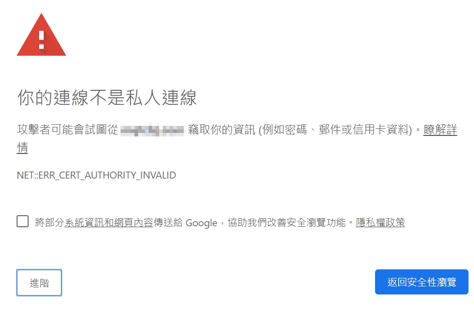 沒有安裝 SSL 憑證將會在 Chrome 瀏覽器上自動標註此網站為不安全