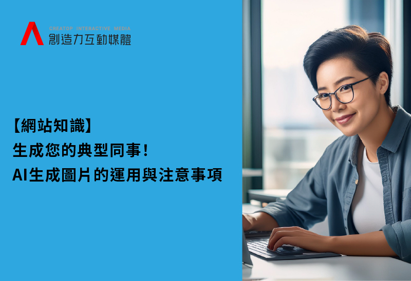 避免過度依賴AI生成內容的注意事項