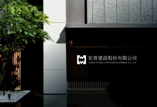 宏普建設網頁設計